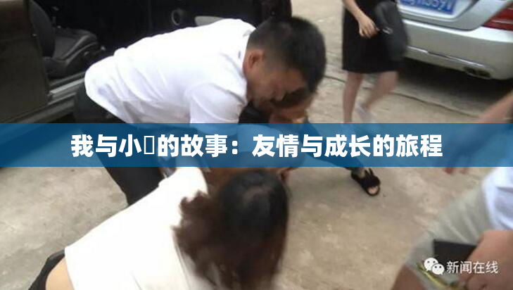 我与小娻的故事：友情与成长的旅程