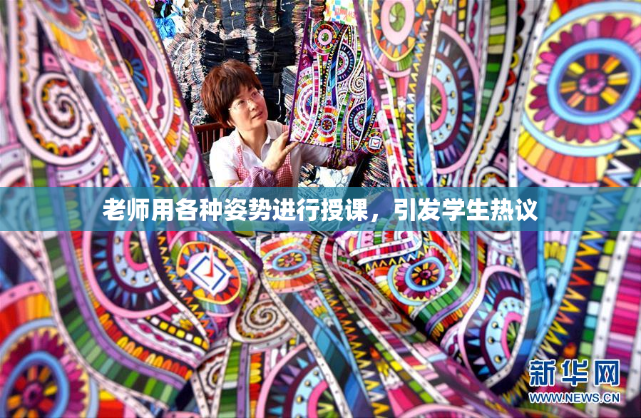 老师用各种姿势进行授课，引发学生热议