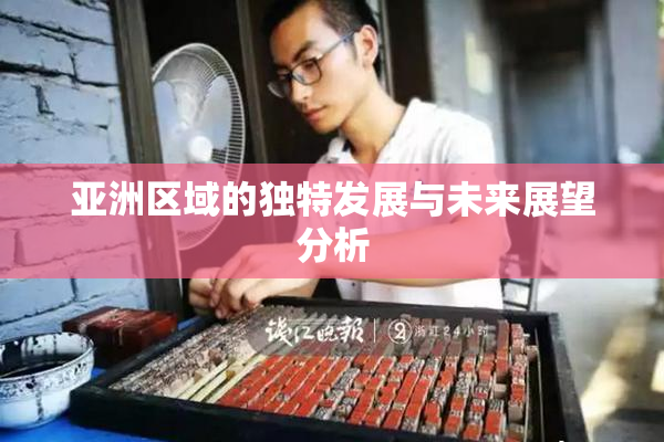 亚洲区域的独特发展与未来展望分析