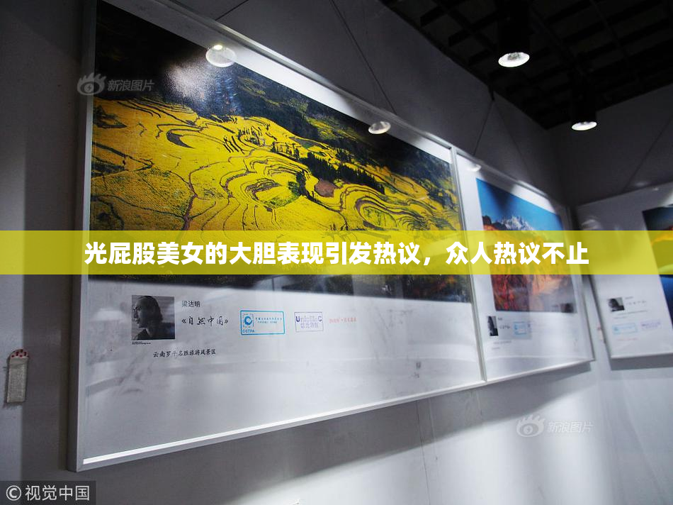 光屁股美女的大胆表现引发热议，众人热议不止