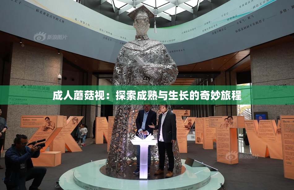 成人蘑菇视：探索成熟与生长的奇妙旅程