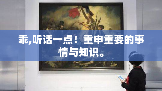 乖,听话一点！重申重要的事情与知识。