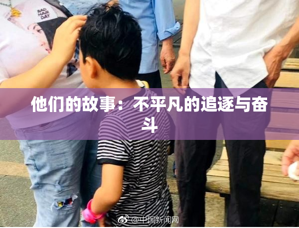 他们的故事：不平凡的追逐与奋斗