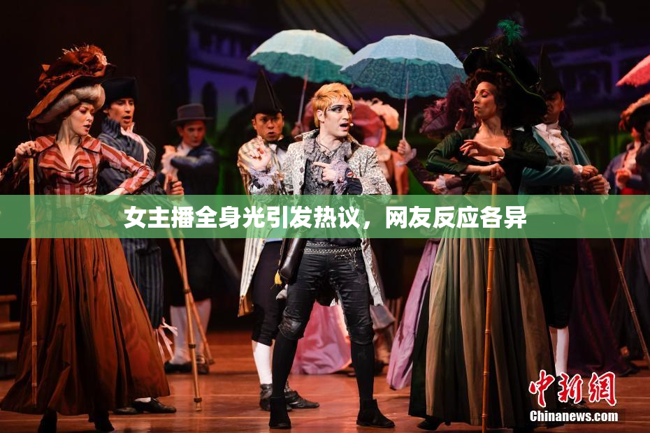 女主播全身光引发热议，网友反应各异
