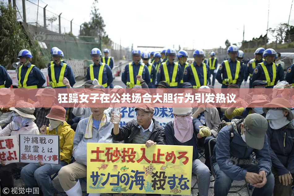 狂躁女子在公共场合大胆行为引发热议