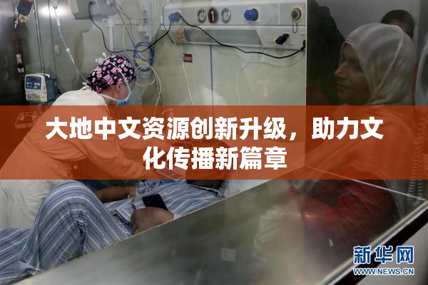 大地中文资源创新升级，助力文化传播新篇章