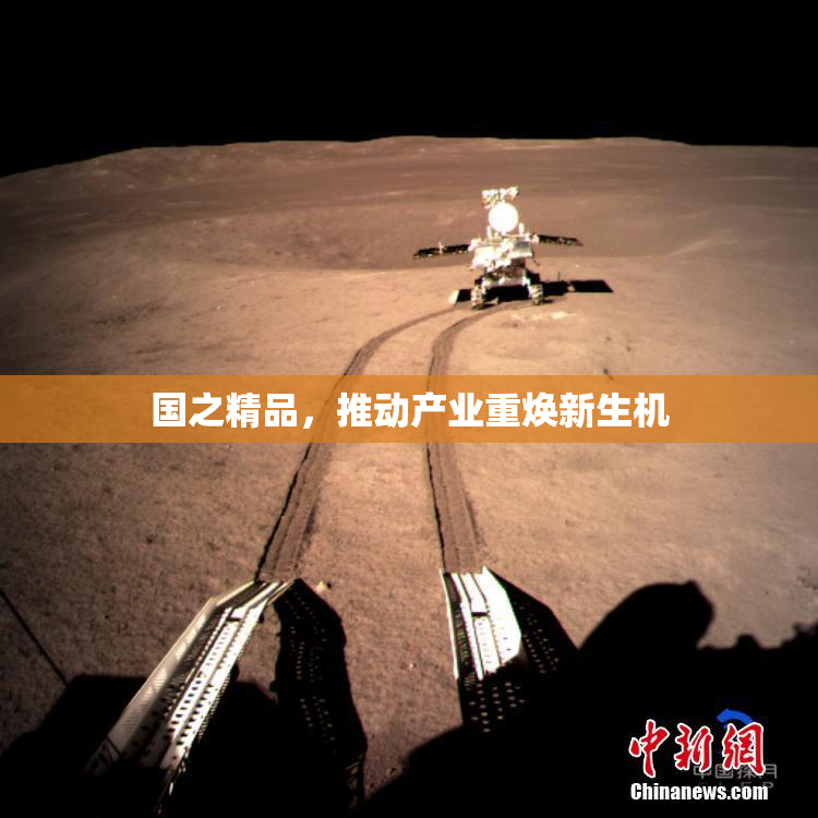 国之精品，推动产业重焕新生机