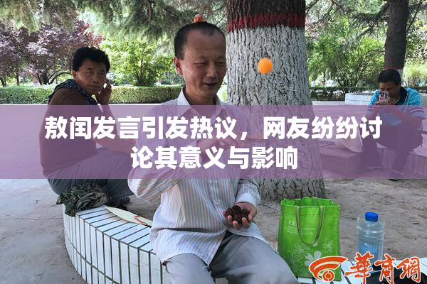 敖闰发言引发热议，网友纷纷讨论其意义与影响