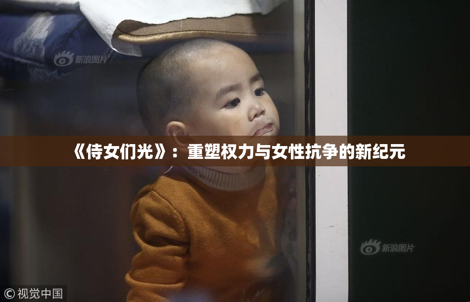 《侍女们光》：重塑权力与女性抗争的新纪元