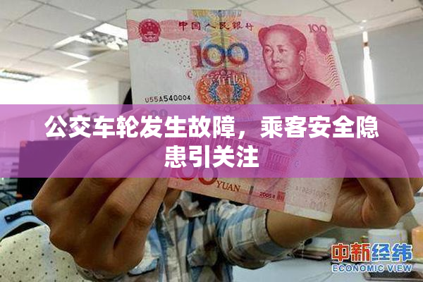 公交车轮发生故障，乘客安全隐患引关注