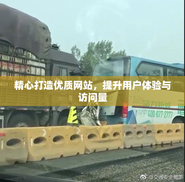 精心打造优质网站，提升用户体验与访问量
