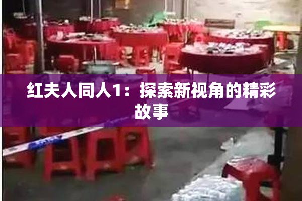 红夫人同人1：探索新视角的精彩故事