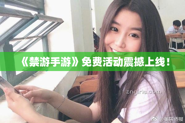 《禁游手游》免费活动震撼上线！