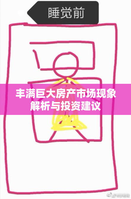 丰满巨大房产市场现象解析与投资建议