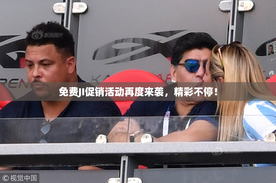免费JI促销活动再度来袭，精彩不停！