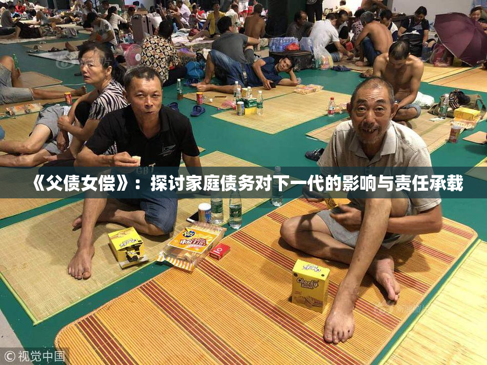 《父债女偿》：探讨家庭债务对下一代的影响与责任承载