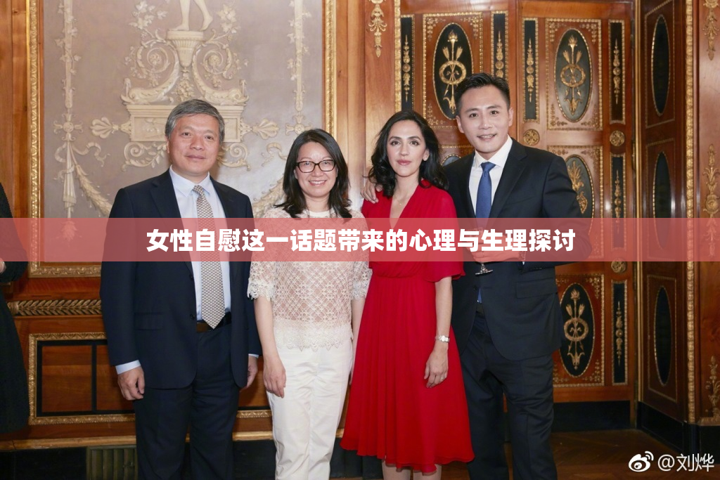 女性自慰这一话题带来的心理与生理探讨