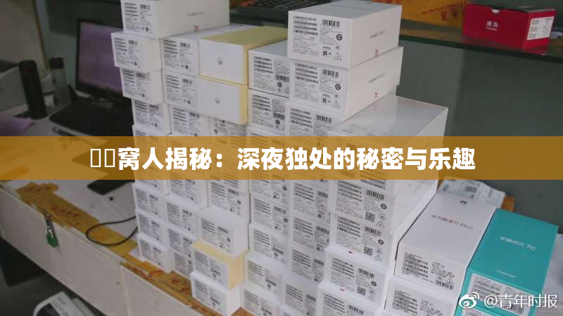妺妺窝人揭秘：深夜独处的秘密与乐趣