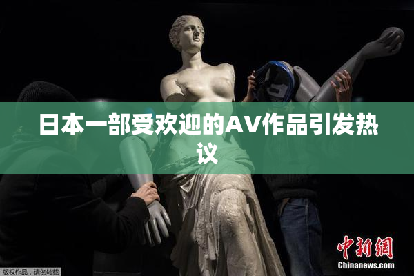 日本一部受欢迎的AV作品引发热议