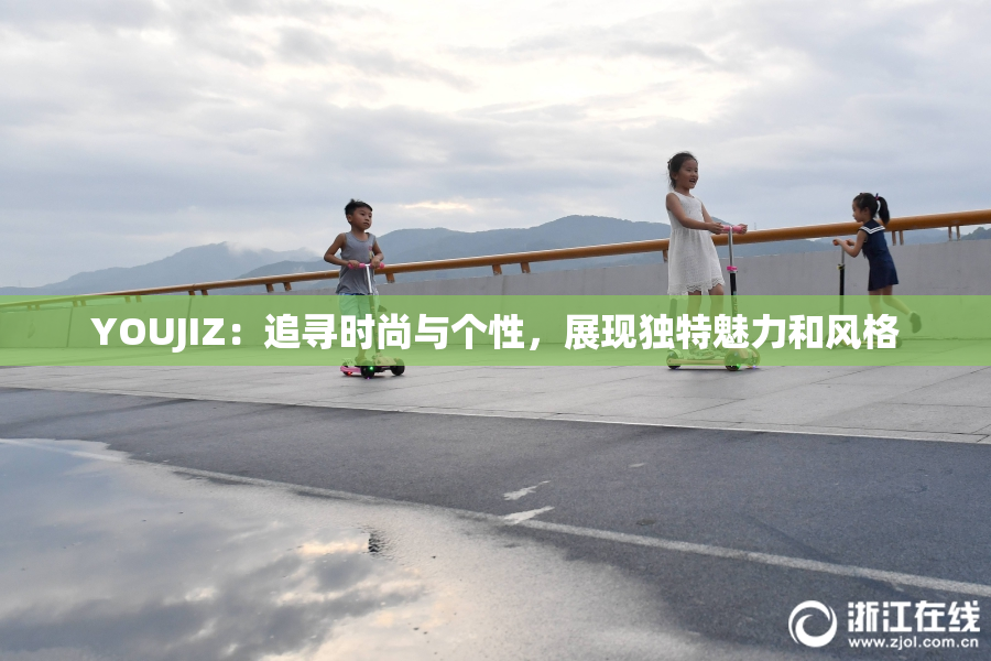 YOUJIZ：追寻时尚与个性，展现独特魅力和风格