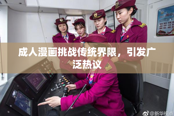 成人漫画挑战传统界限，引发广泛热议