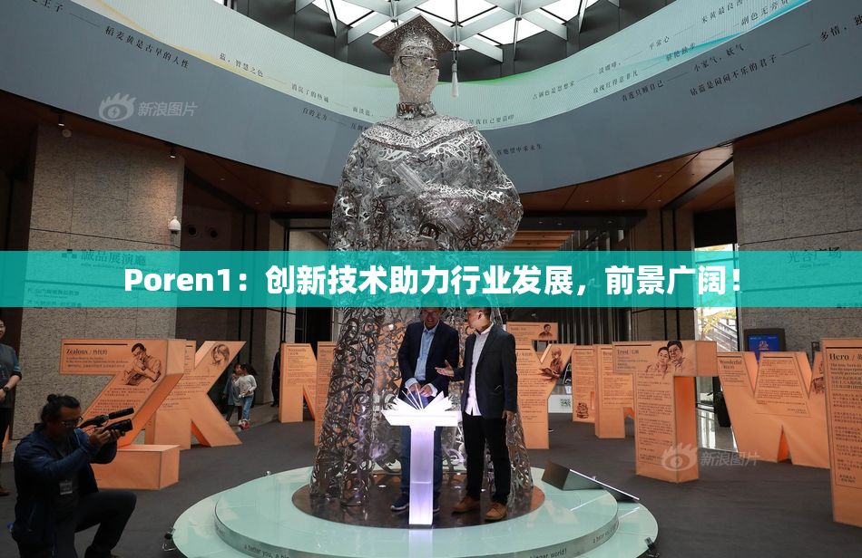 Poren1：创新技术助力行业发展，前景广阔！