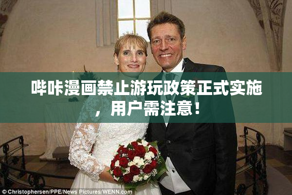 哔咔漫画禁止游玩政策正式实施，用户需注意！