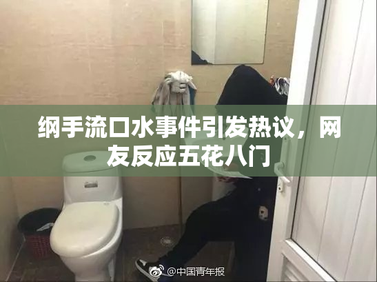 纲手流口水事件引发热议，网友反应五花八门