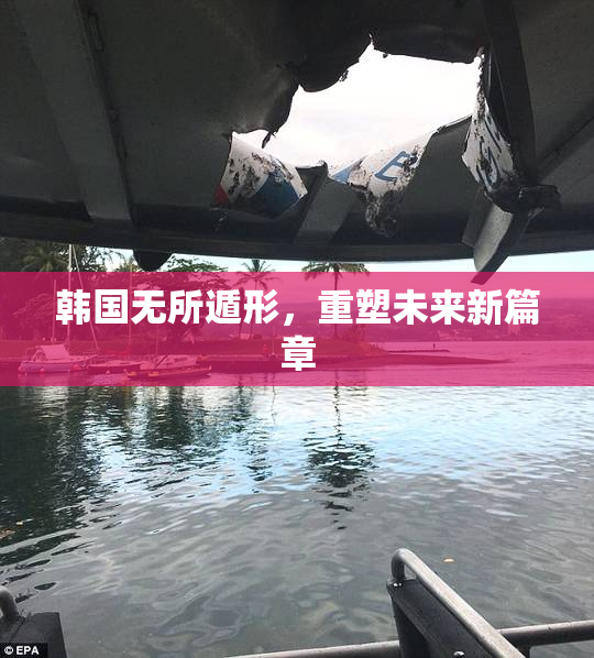 韩国无所遁形，重塑未来新篇章