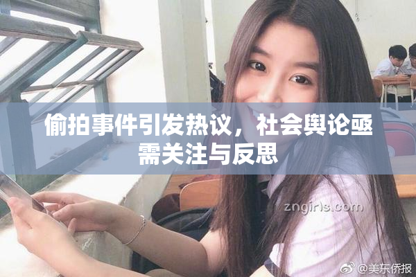偷拍事件引发热议，社会舆论亟需关注与反思