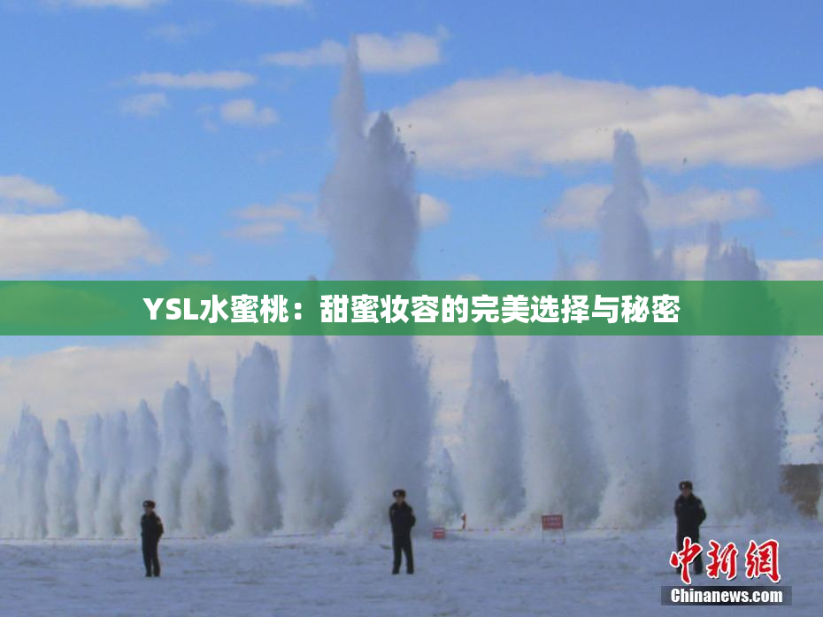 YSL水蜜桃：甜蜜妆容的完美选择与秘密