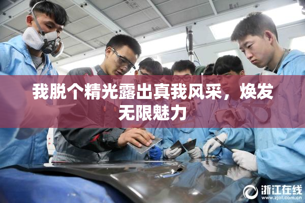 我脱个精光露出真我风采，焕发无限魅力