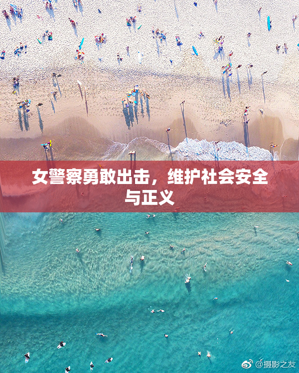 女警察勇敢出击，维护社会安全与正义
