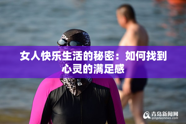 女人快乐生活的秘密：如何找到心灵的满足感