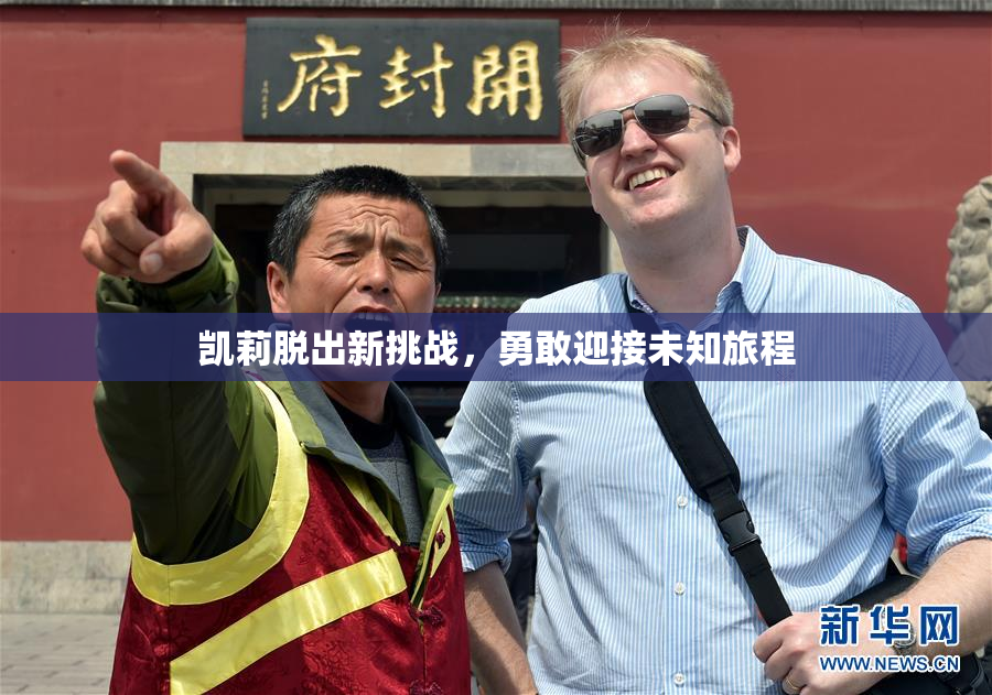 凯莉脱出新挑战，勇敢迎接未知旅程