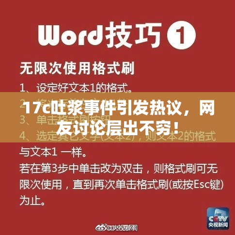 17c吐浆事件引发热议，网友讨论层出不穷！