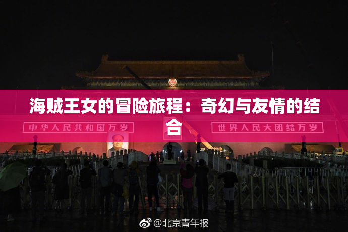 海贼王女的冒险旅程：奇幻与友情的结合