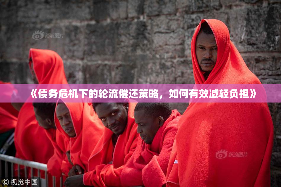 《债务危机下的轮流偿还策略，如何有效减轻负担》