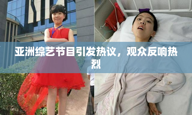 亚洲综艺节目引发热议，观众反响热烈