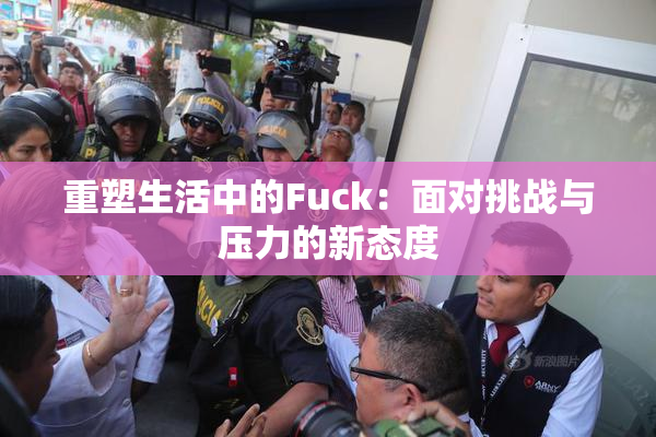 重塑生活中的Fuck：面对挑战与压力的新态度