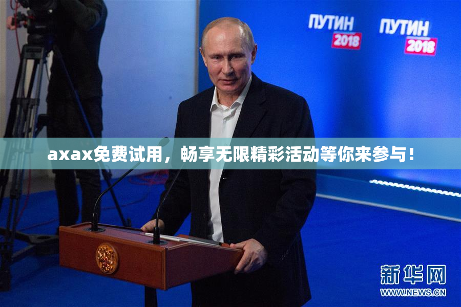 axax免费试用，畅享无限精彩活动等你来参与！