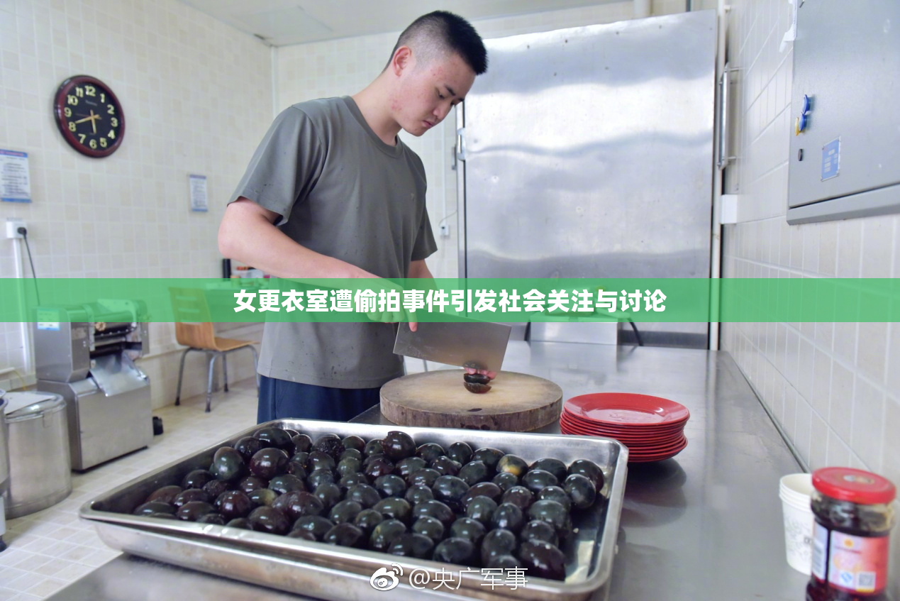 女更衣室遭偷拍事件引发社会关注与讨论