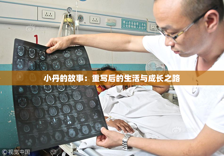 小丹的故事：重写后的生活与成长之路