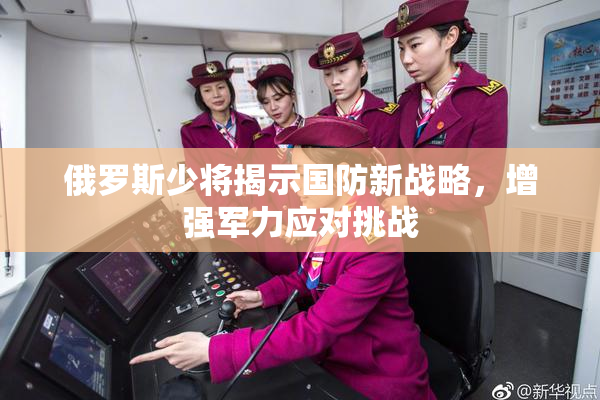俄罗斯少将揭示国防新战略，增强军力应对挑战