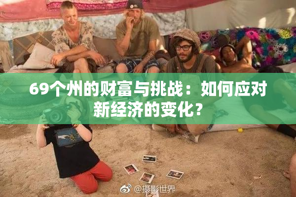 69个州的财富与挑战：如何应对新经济的变化？