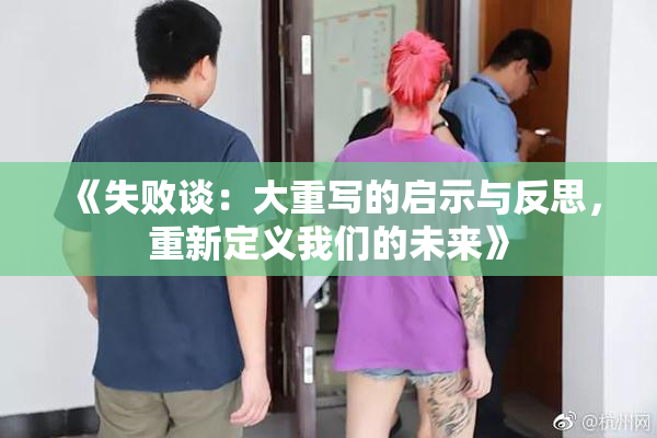 《失败谈：大重写的启示与反思，重新定义我们的未来》