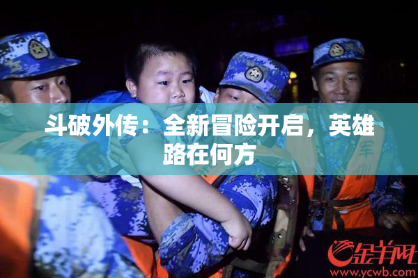 斗破外传：全新冒险开启，英雄路在何方