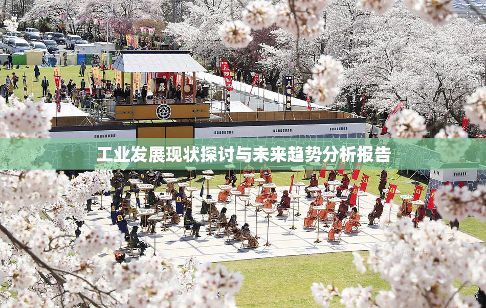 工业发展现状探讨与未来趋势分析报告