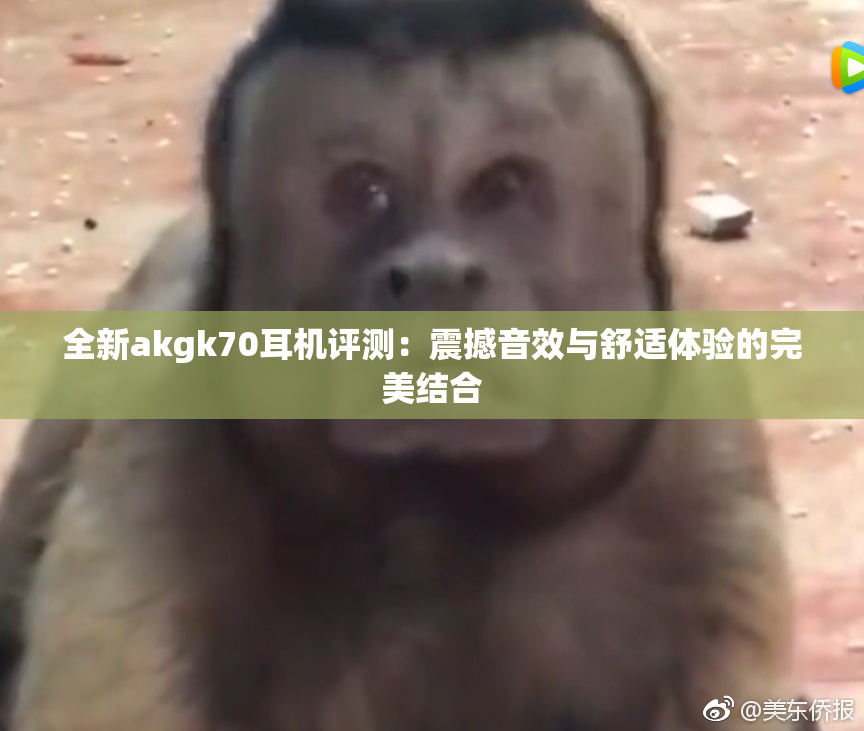 全新akgk70耳机评测：震撼音效与舒适体验的完美结合