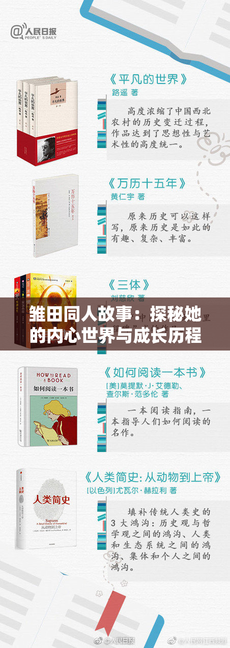 雏田同人故事：探秘她的内心世界与成长历程